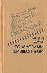 Аркадий  Адамов  -  Со многими неизвестными  Аудиокнига