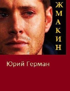 Юрий  Герман  -  Жмакин  Аудиокнига