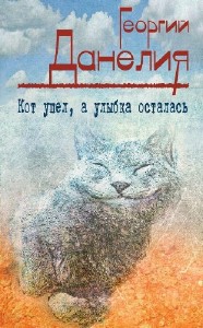 Георгий  Данелия  -  Кот ушёл, а улыбка осталась. Истории из жизни режиссера  Аудиокнига