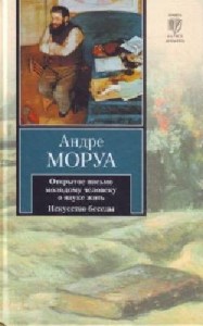 Андре  Моруа  -  Открытое письмо молодому человеку о науке жить  Аудиокнига