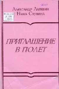 Александр  Лапшин  -  Приглашение в полёт  Аудиокнига