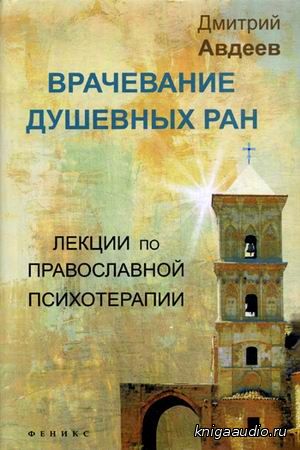 Дмитрий  Авдеев  -  Лекции по православной психологии  Аудиокнига