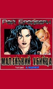 Рэй  Бредбери  -  Маленький убийца  Аудиокнига