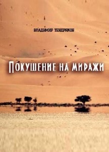 Владимир  Тендряков  -  Покушение на миражи  Аудиокнига