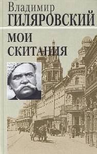 Владимир  Гиляровский  -  Мои скитания  Аудиокнига