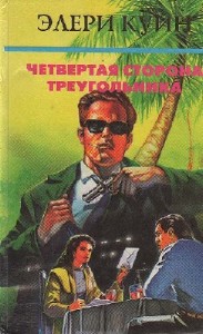 Эллери  Квин  -  Четвертая сторона треугольника  Аудиокнига