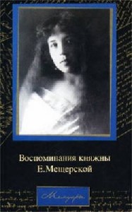 Екатерина  Мещерская  -  Мемуары. Воспоминания княжны Е. Мещерской  Аудиокнига