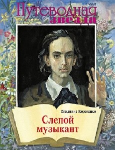 Владимир  Короленко  -  Слепой музыкант  Аудиокнига