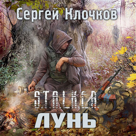 Клочков Сергей. S.T.A.L.K.E.R. Лунь Аудиокнига