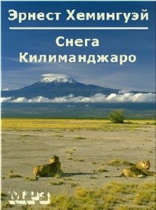 Эрнест  Хемингуэй  -  Снега Килиманджаро  Аудиокнига