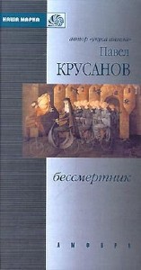 Павел  Крусанов  -  Бессмертник  Аудиокнига