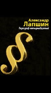 Александр  Лапшин  -  Параграф четырнадцатый  Аудиокнига