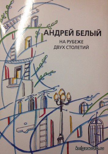 Белый Андрей - На рубеже двух столетий Аудиокнига