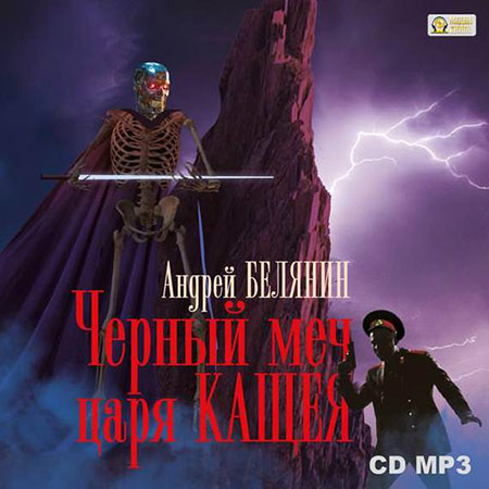 Белянин Андрей. Черный меч царя Кощея Аудиокнига читает И. Литвинов