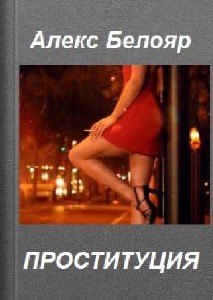 Алекс  Белояр  -  Проституция  Аудиокнига