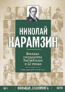 Николай  Карамзин  -  История государства Российского в 12-и томах  Аудиокнига