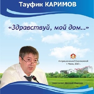 Тауфик  Каримов  -  Здравствуй, мой дом...  Аудиокнига