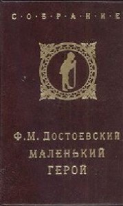 Фёдор  Достоевский  -  Маленький герой  Аудиокнига