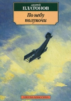 Платонов Андрей - По небу полуночи Аудиокнига