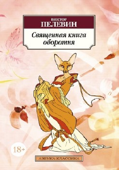 Пелевин Виктор - Священная книга оборотня Аудиокнига читает К. Алексеенко