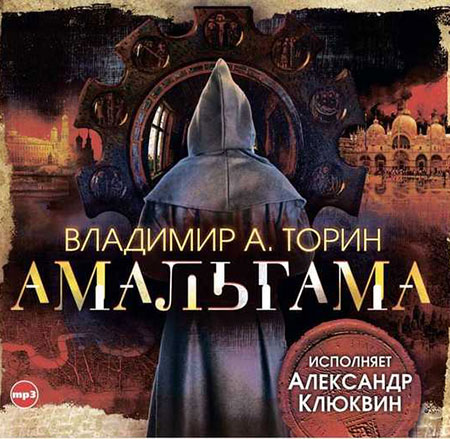Торин Владимир. Амальгама Аудиокнига