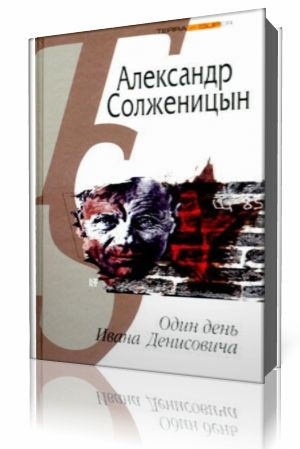 Александр Солженицын - Один день Ивана Денисовича Аудиокнига