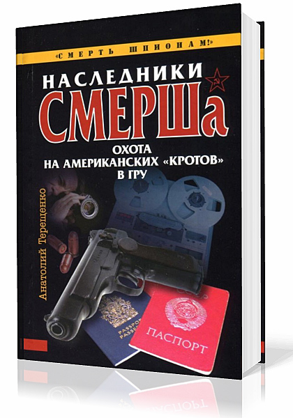 Терещенко Анатолий. Наследники СМЕРШа. Охота на американских кротов в ГРУ Аудиокнига