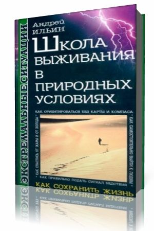 Андрей Ильин - Школа выживания в природных условиях Аудиокнига