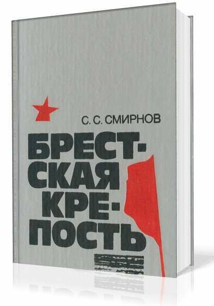 Смирнов Сергей. Брестская крепость (Аудиокнига)