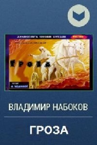 Владимир  Набоков  -  Гроза  Аудиокнига
