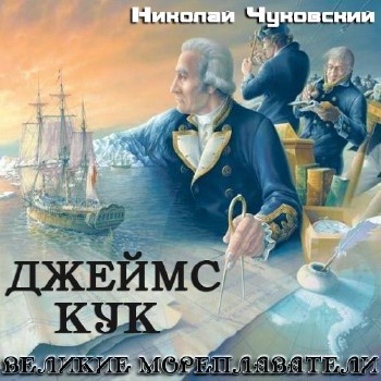 Чуковский Николай - Великие мореплаватели. Джеймс Кук Аудиокнига