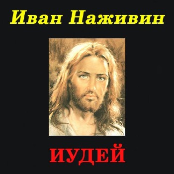 Наживин Иван - Иудей Аудиокнига