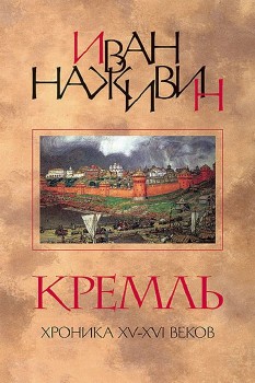Наживин Иван - Кремль / Хроника XV-XVI веков Аудиокнига