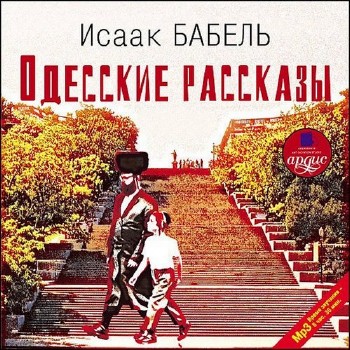 Бабель Исаак - Одесские и другие рассказы на Радио Аудиокнига