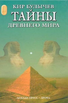 Булычев Кир - Тайны древнего мира Аудиокнига