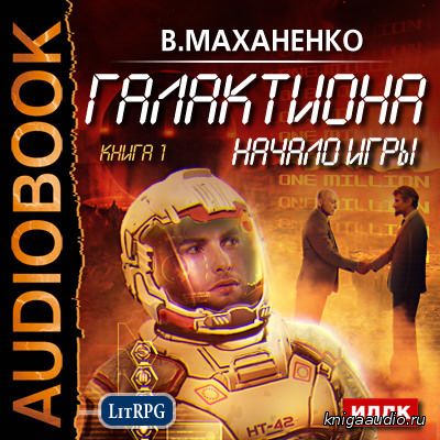 Василий Маханенко - Галактиона. Начало игры (1 книга) (2016) аудиокнига