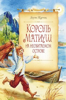 Корчак Януш - Король Матиуш на необитаемом острове Аудиокнига