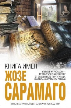 Сарамаго Жозе - Книга имен Аудиокнига