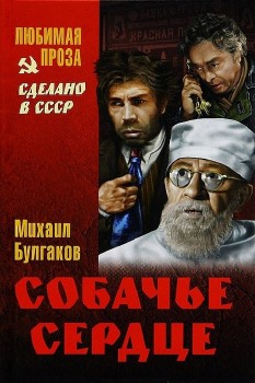 Булгаков Михаил - Собачье сердце Аудиокнига читает Литвинов И.