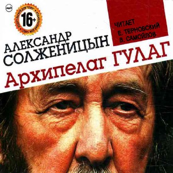 Солженицын Александр - Архипелаг ГУЛАГ (3 книги из 3) Аудиокнига