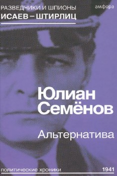 Семенов Юлиан - Альтернатива (Весна 1941) Аудиокнига