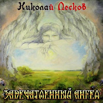 Лесков Николай - Запечатленный ангел Аудиокнига