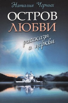 Черных Наталья - Остров любви. Рассказы о Церкви Аудиокнига