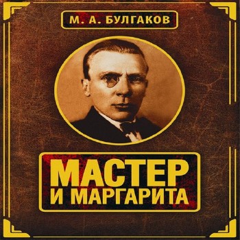 Булгаков Михаил - Мастер и Маргарита Аудиокнига