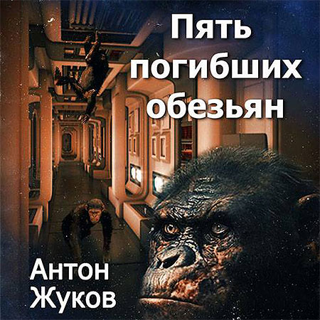 Жуков Антон. Пять погибших обезьян Аудиокнига