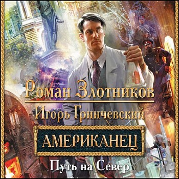 Роман Злотников, Игорь Гринчевский  - Путь на север Аудиокнига