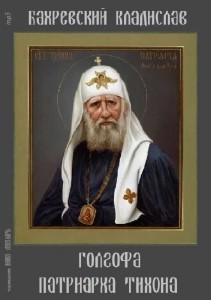 Владислав  Бахревский  -  Голгофа патриарха Тихона  Аудиокнига