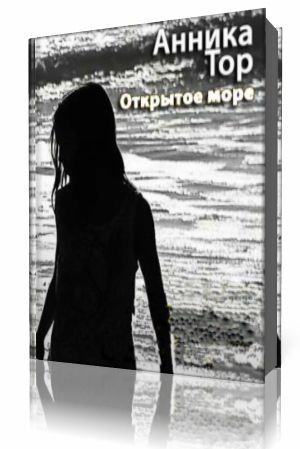 Тор Анника - Штеффи 04. Открытое море (Аудиокнига)