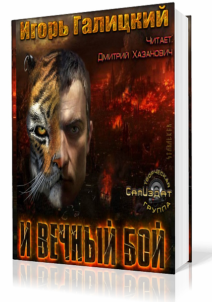 Хазанович аудиокниги. И вечный бой аудиокнига. Аудиокниги Дмитрия Вьюнова.