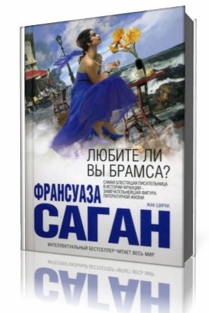 Франсуаза Саган - Любите ли вы Брамса? Аудиокнига